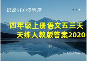 四年级上册语文五三天天练人教版答案2020