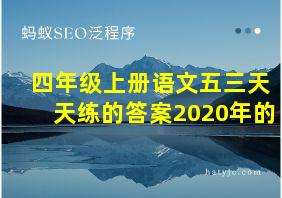 四年级上册语文五三天天练的答案2020年的