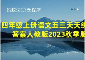 四年级上册语文五三天天练答案人教版2023秋季版