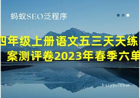 四年级上册语文五三天天练答案测评卷2023年春季六单元