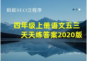 四年级上册语文五三天天练答案2020版