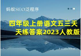 四年级上册语文五三天天练答案2023人教版