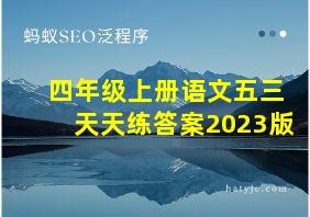 四年级上册语文五三天天练答案2023版