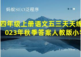 四年级上册语文五三天天练2023年秋季答案人教版小学