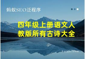 四年级上册语文人教版所有古诗大全