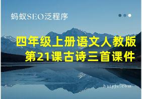 四年级上册语文人教版第21课古诗三首课件