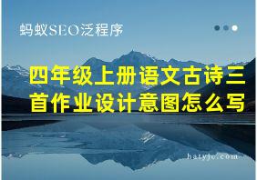 四年级上册语文古诗三首作业设计意图怎么写