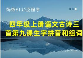 四年级上册语文古诗三首第九课生字拼音和组词