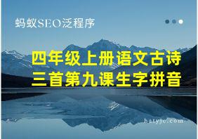 四年级上册语文古诗三首第九课生字拼音