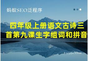 四年级上册语文古诗三首第九课生字组词和拼音