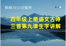 四年级上册语文古诗三首第九课生字讲解