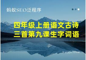 四年级上册语文古诗三首第九课生字词语