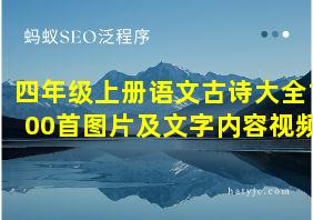 四年级上册语文古诗大全100首图片及文字内容视频