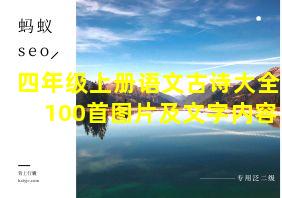 四年级上册语文古诗大全100首图片及文字内容