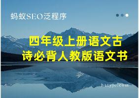 四年级上册语文古诗必背人教版语文书