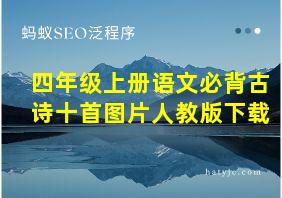 四年级上册语文必背古诗十首图片人教版下载