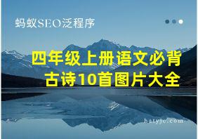 四年级上册语文必背古诗10首图片大全