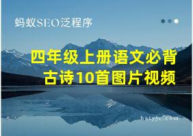 四年级上册语文必背古诗10首图片视频