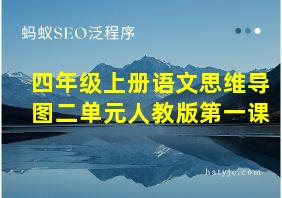 四年级上册语文思维导图二单元人教版第一课