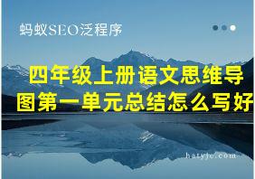 四年级上册语文思维导图第一单元总结怎么写好