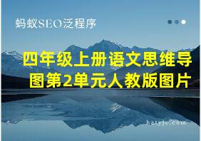 四年级上册语文思维导图第2单元人教版图片