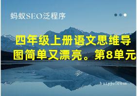 四年级上册语文思维导图简单又漂亮。第8单元