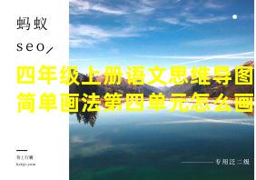 四年级上册语文思维导图简单画法第四单元怎么画