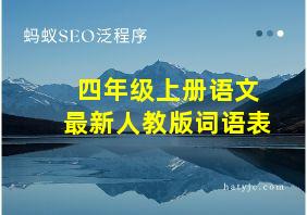 四年级上册语文最新人教版词语表