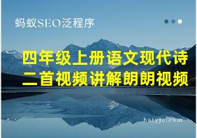 四年级上册语文现代诗二首视频讲解朗朗视频