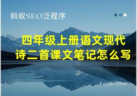 四年级上册语文现代诗二首课文笔记怎么写