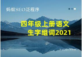 四年级上册语文生字组词2021