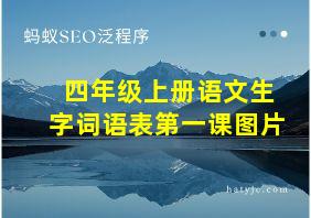 四年级上册语文生字词语表第一课图片