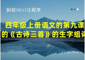 四年级上册语文的第九课的《古诗三首》的生字组词