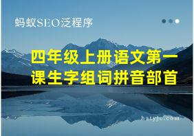 四年级上册语文第一课生字组词拼音部首