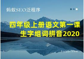 四年级上册语文第一课生字组词拼音2020