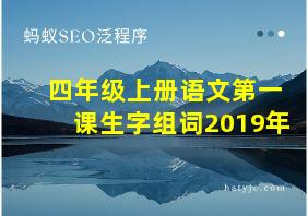 四年级上册语文第一课生字组词2019年