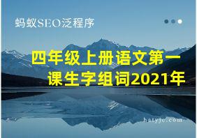 四年级上册语文第一课生字组词2021年