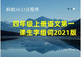 四年级上册语文第一课生字组词2021版