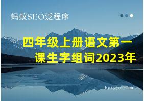 四年级上册语文第一课生字组词2023年