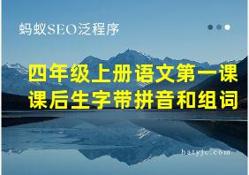 四年级上册语文第一课课后生字带拼音和组词