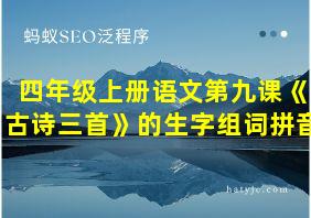 四年级上册语文第九课《古诗三首》的生字组词拼音