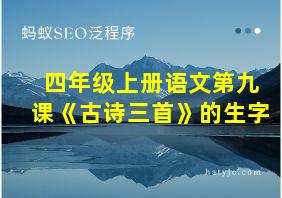 四年级上册语文第九课《古诗三首》的生字