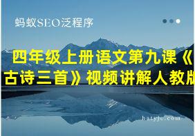 四年级上册语文第九课《古诗三首》视频讲解人教版