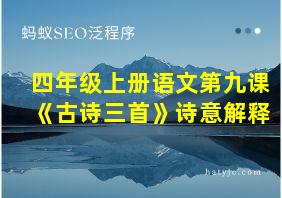 四年级上册语文第九课《古诗三首》诗意解释