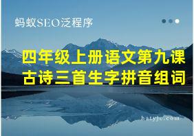 四年级上册语文第九课古诗三首生字拼音组词