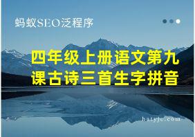 四年级上册语文第九课古诗三首生字拼音