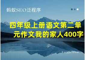 四年级上册语文第二单元作文我的家人400字