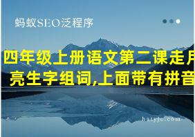 四年级上册语文第二课走月亮生字组词,上面带有拼音