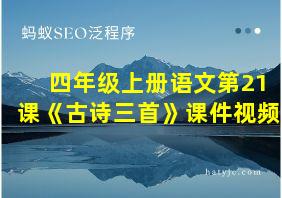 四年级上册语文第21课《古诗三首》课件视频