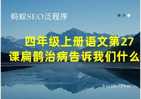 四年级上册语文第27课扁鹊治病告诉我们什么